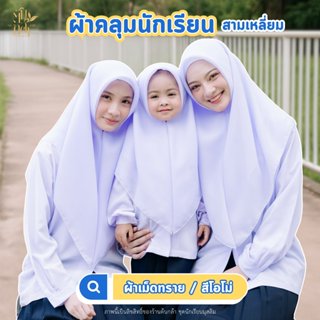 (มีบิลเบิก)ผ้าคลุมผมนักเรียนมุสลิม สวมสำเร็จ สีขาวโอโม่ ผ้าเ…