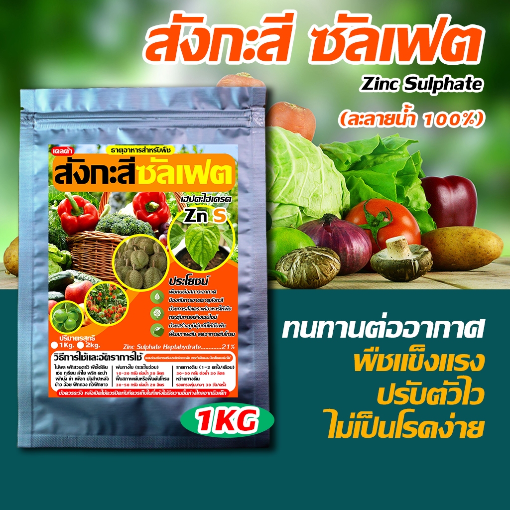 สังกะสี ซัลเฟต ขนาด 1 Kg : ทนต่อสภาวะอากาศเย็นจัด ร้อนจัด ฝนจัด ไม่ชะงักการเติบโต ควบคุมสมดุลพืช