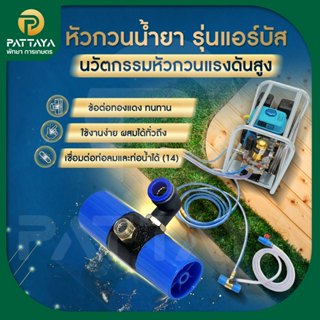 [พร้อมส่ง]ตัวกวนน้ำยา รุ่นแอร์บัส แรงกว่าเดิมหัวกวนน้ำยา  ตั…