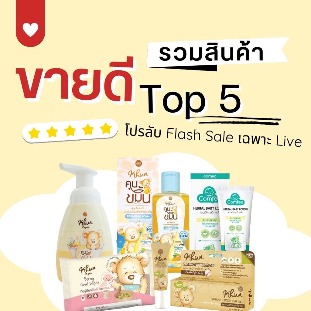 โปรลับ!! เฉพาะ Live รวม Top 5 สินค้าขายดี