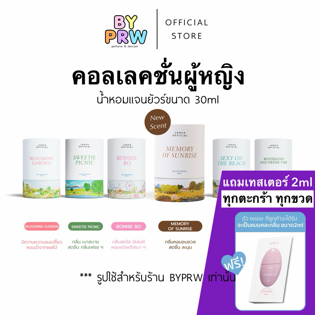 [แถมเทสเตอร์ 2ml ทุกขวด] น้ำหอม Janua แจนยัวร์ Sexy Sweetie Woodsand Bonnie Blooming Tender Exceed O