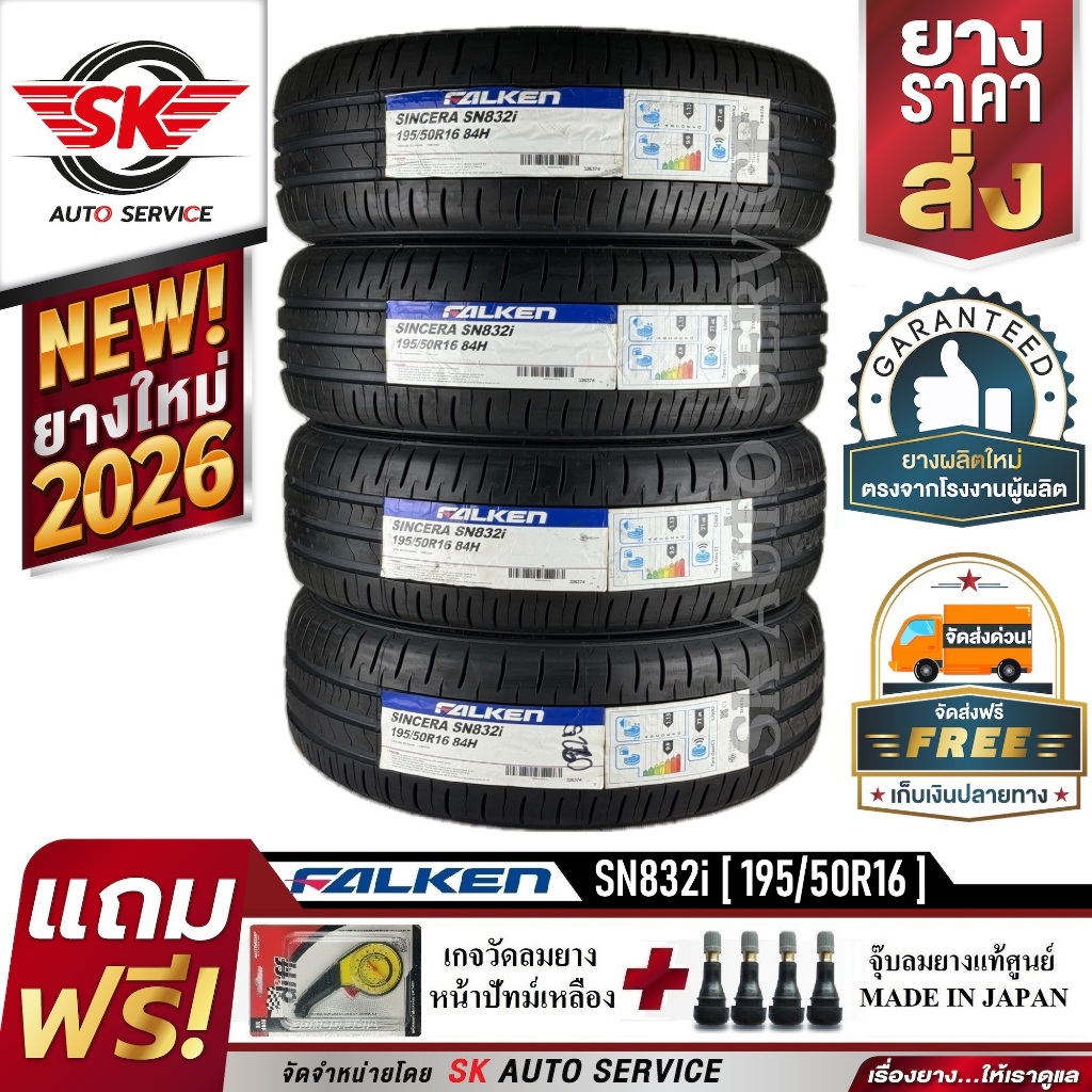 FALKEN ยางรถยนต์ 195/50R16 (ล้อขอบ 16) รุ่น Sincera SN832i 4 เส้น (ยางใหม่ปี 2026)