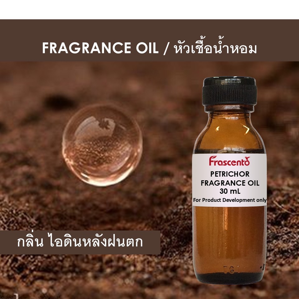 PETRICHOR FRAGRANCE OIL - หัวน้ำหอม กลิ่น ไอดินหลังฝนตก ไม่มีส่วนผสมแอลกอฮอล์