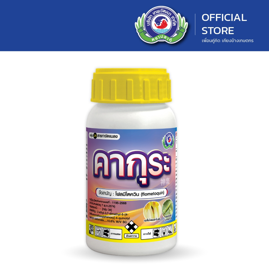คากุระ ขนาด 250 ซีซี. / เพลี้ยไฟ เพลี้ยจักจั่น หนอน / ยาแมลง สารป้องกันกำจัดแมลงศัตรูพืช สารป้องกันกำจัดแมลง / เทพวัฒนา