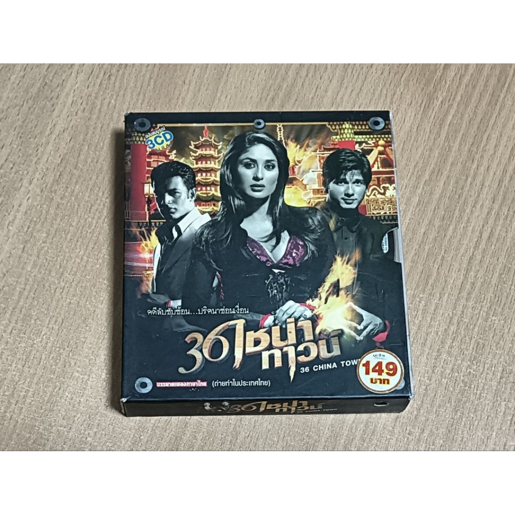 36 ไชน่าทาวน์ 36 CHINA TOWN ภาพยนตร์อินเดีย แผ่นวีซีดี พากษ์ไทย/บรรยายเพลงภาษาไทย