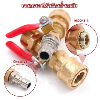 วาวล์น้ำ ด้ามฉีดล้างแอร์ 1/4'' หัวฉีดน้ำทองเหลือง รูเกลียวนอก (M22)