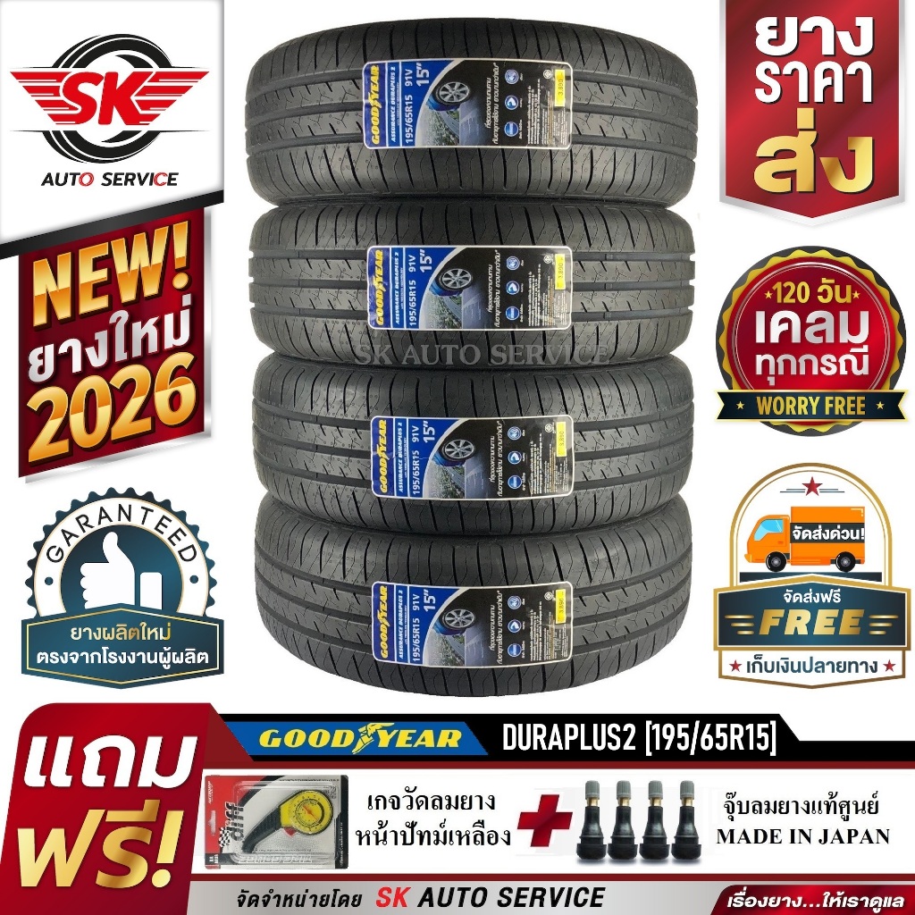 ยางรถยนต์ กู๊ดเยียร์ GOODYEAR 195/65R15 (ขอบ15) รุ่น DURAPLUS2 4 เส้น (ยางใหม่กริ๊ป ปี2026) แถมฟรี จู๊บลม+เกจวัดลม