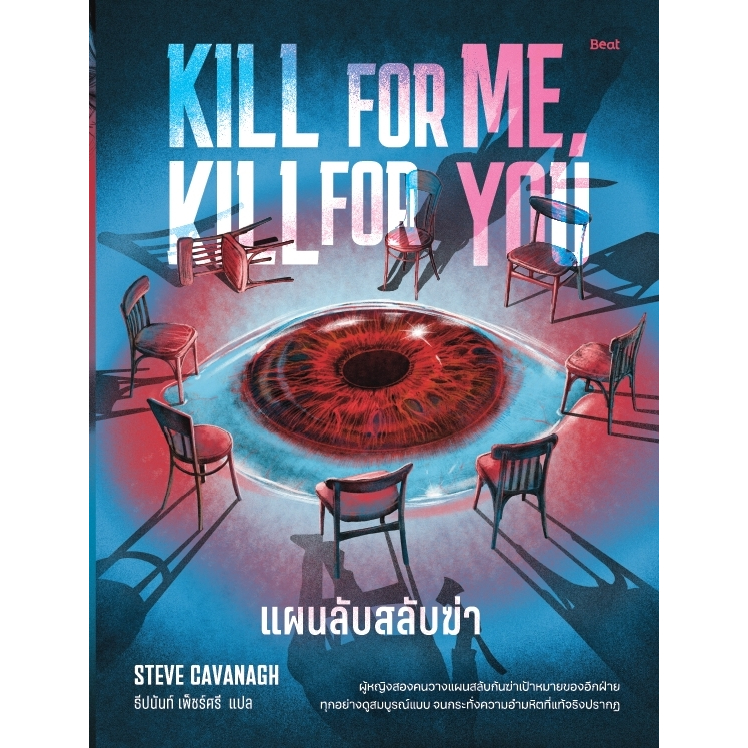 หนังสือเรื่อง แผนลับสลับฆ่า:สตีฟ คาวานาห์ (Steve Cavanagh):สำนักพิมพ์ Beat :ราคาปก 459 บาท