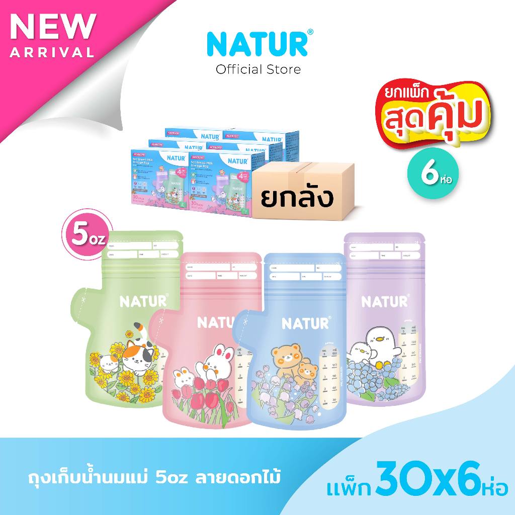 [ยกลัง 6 กล่อง] NATUR เนเจอร์ ถุงเก็บน้ำนมแม่ ถุงเก็บน้ำนม 5oz/9oz ลายดอกไม้