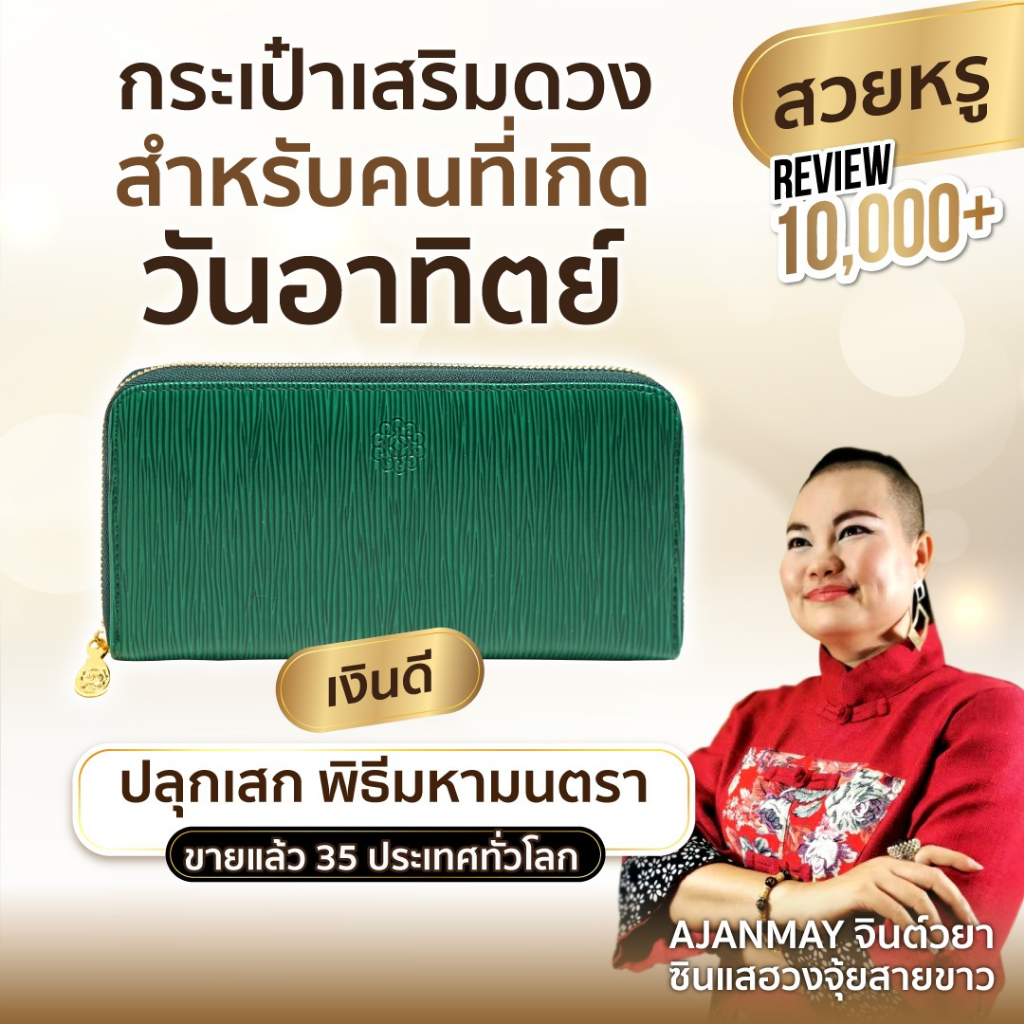 AJANMAY กระเป๋ากระเป๋าสตางค์เรียกทรัพย์ อาจารย์เมย์ เสริมดวง เกิดวันอาทิตย์