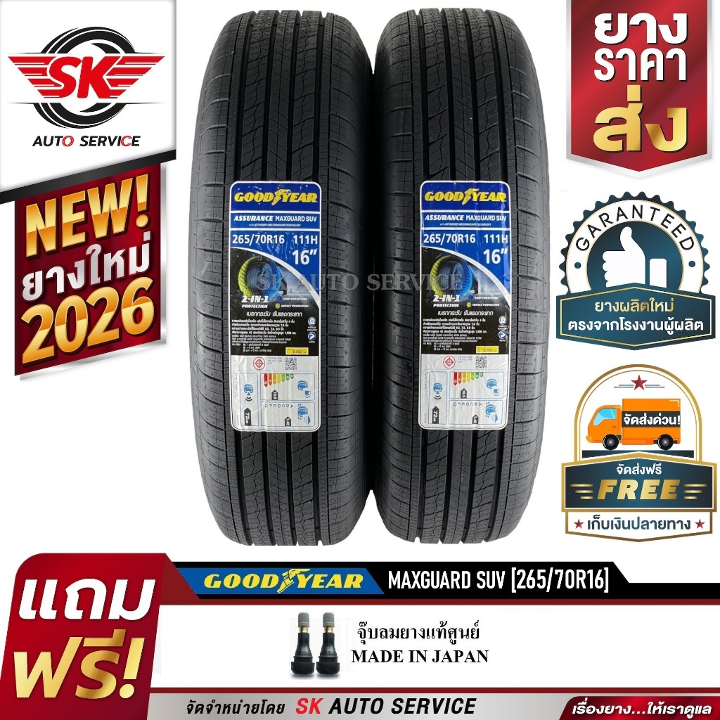 GOODYEAR ยางรถยนต์ 265/70R16 (ล้อขอบ 16) รุ่น Assurance MaxGuard SUV 2 เส้น (ยางใหม่กริ๊ปปี 2026)