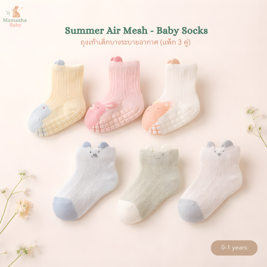 [Mamasha] ถุงเท้าเด็กบางระบายอากาศ(แพ็ก 3 คู่) รุ่น Summer Air Mesh ถุงเท้าเด็กแรกเกิด ผ้าคอตตอน A-CLASS