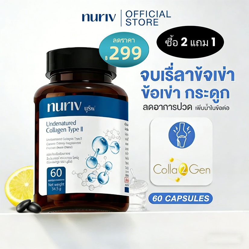 【ค่าพิเศษ】Nuriv คอลลาเจนไทพ์ทูจากไทย 60แคปซูล เสริมสารอาหารข้อกระดูก Nuriv Undenatured Collagen Type