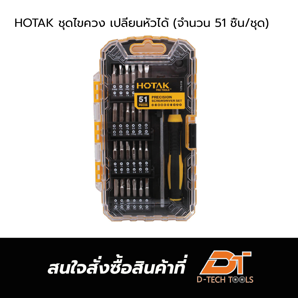 HOTAK ชุดไขควง เปลี่ยนหัวได้ (จำนวน 51 ชิ้น/ชุด)