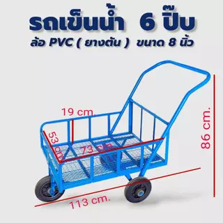 รถเข็นน้ำ 6 ปิ๊บ ล้อPVC 8"ตะแกรงพื้น (04-2484)