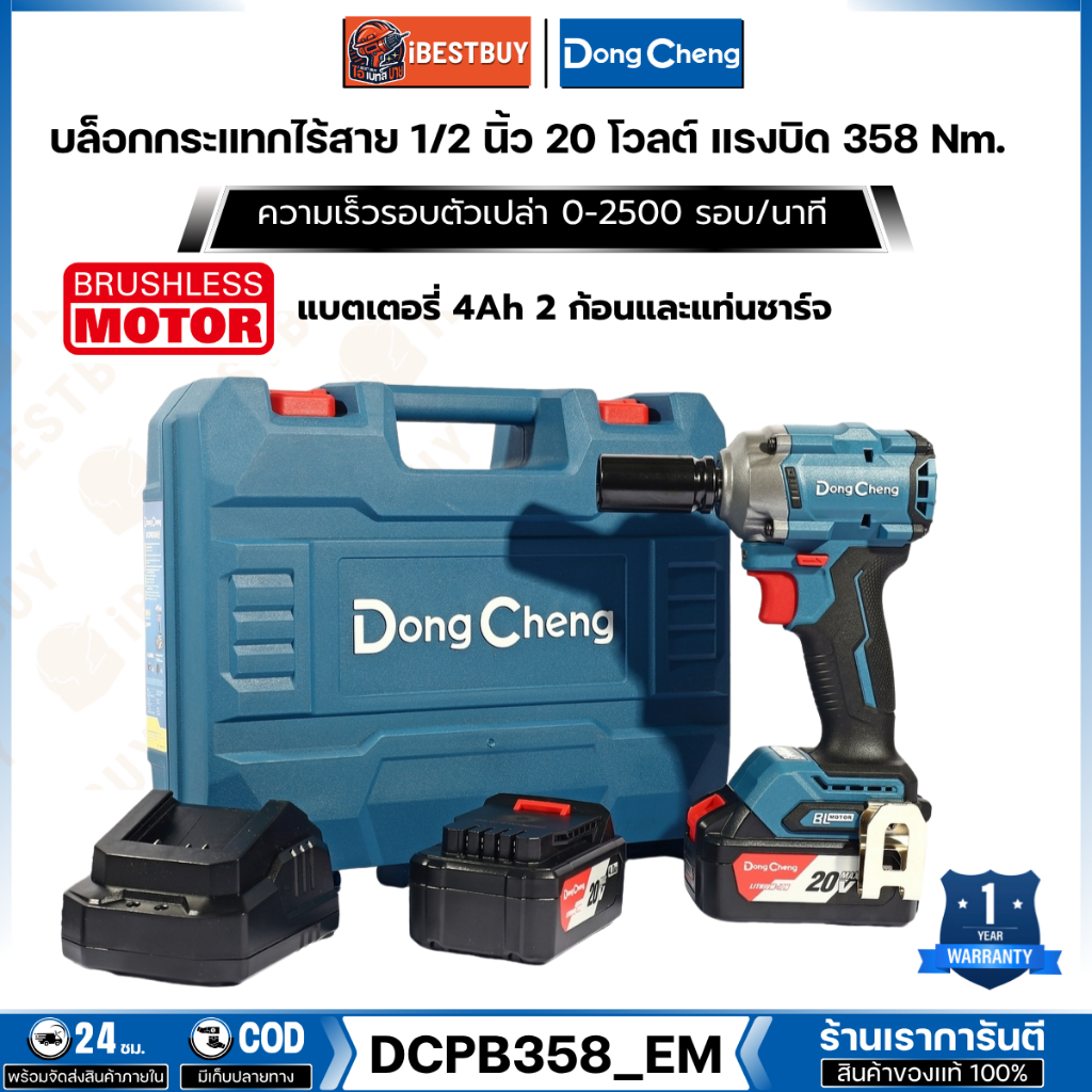 DONG CHENG บล็อกไร้สาย 20V-BL 1/2 นิ้ว แรงบิด 358 Nm. แบตเตอรี่ 4Ah 2 ก้อนและแท่นชาร์จ รุ่น DCPB358 