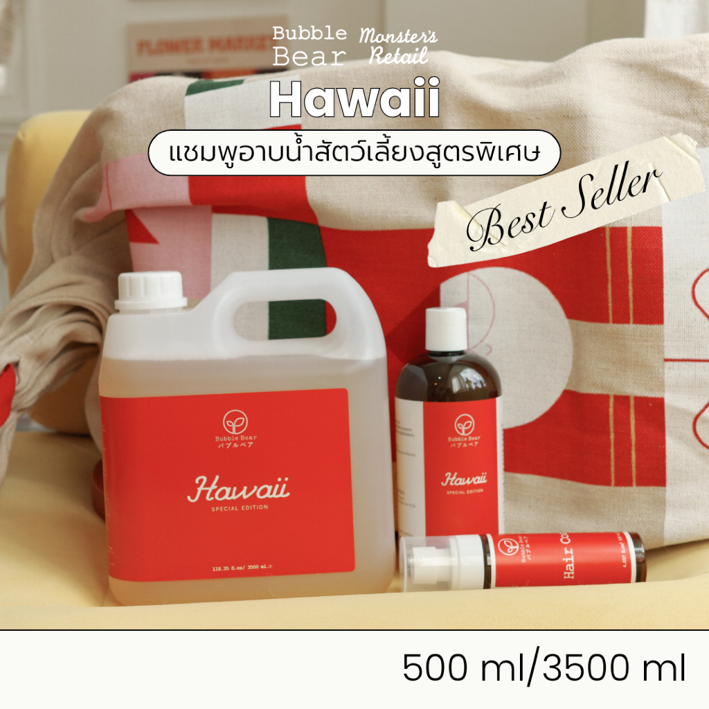 แชมพูสัตว์เลี้ยงสูตร Hawaii Bubble Bear Special [500ml/3500ml]