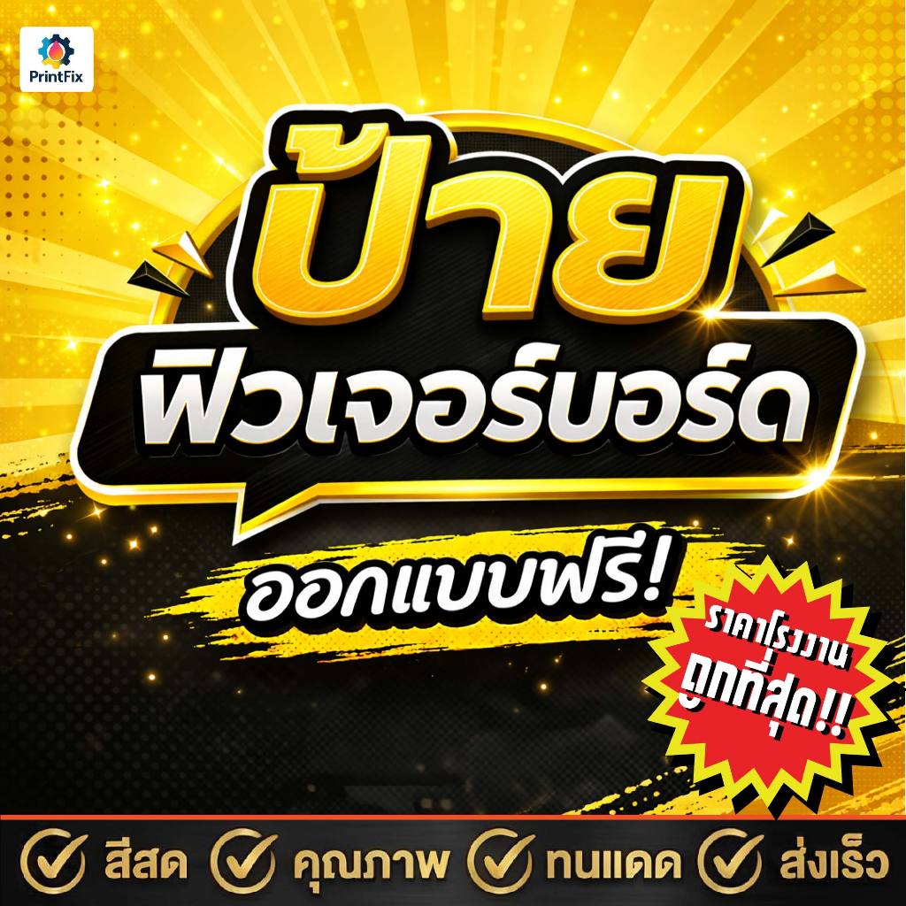 ป้ายฟิวเจอร์บอร์ด สีสด สวย ทนทาน ป้ายตามสั่งทุกแบบ!!
