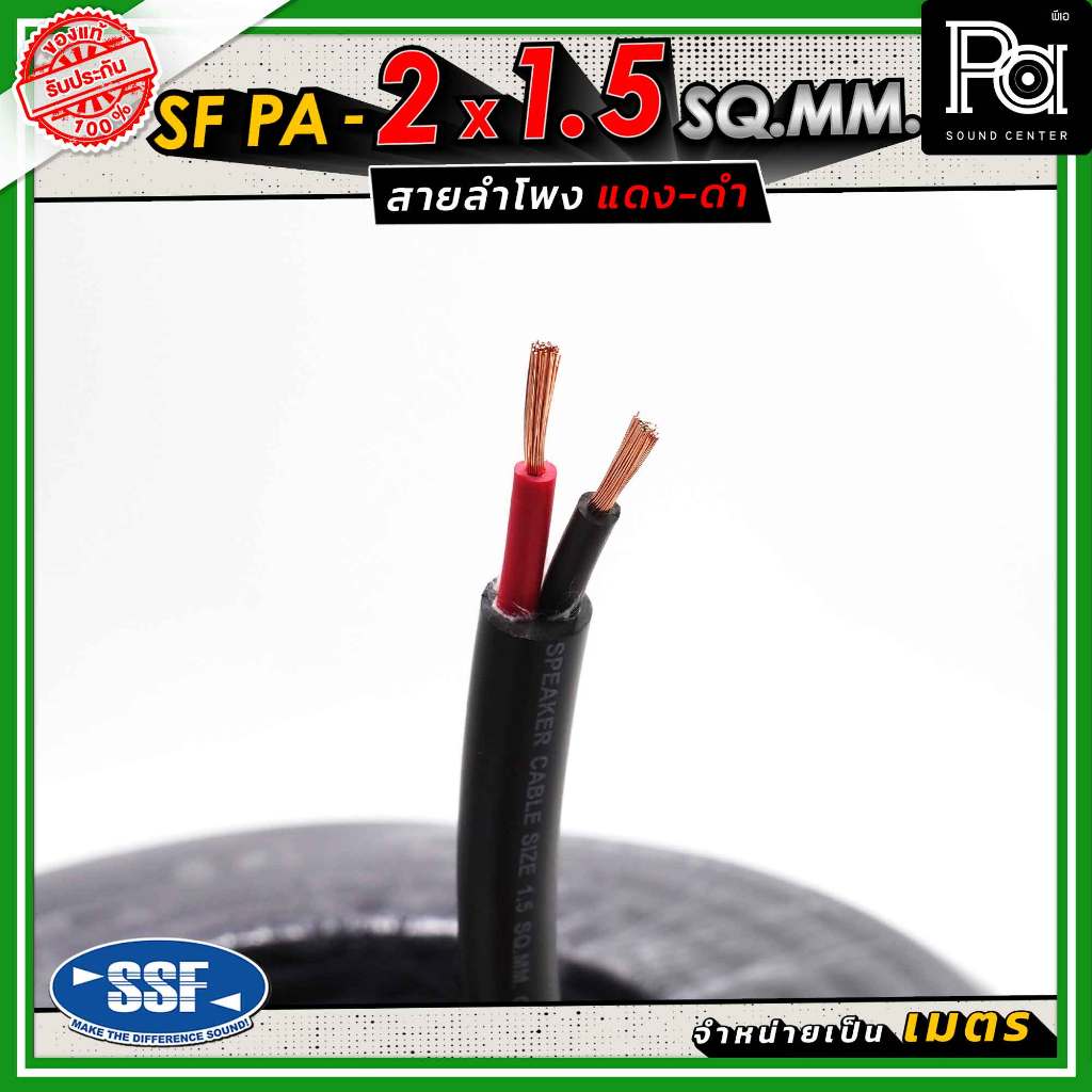 สายลำโพง SSF PA ขนาด 2x1.5 SQ.MM. สายลำโพงแท้ ฉนวนสีดำ Speaker Cable เป็นราคาต่อ 1 เมตร แบ่งตัดได้