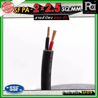 สายลำโพง SSF PA 2x2.5 SQ.MM สายลำโพงแท้ ฉนวนสีดำ อ่อนนุ่ม Speaker Cable 2 x 2.5 PA SOUND CENTER