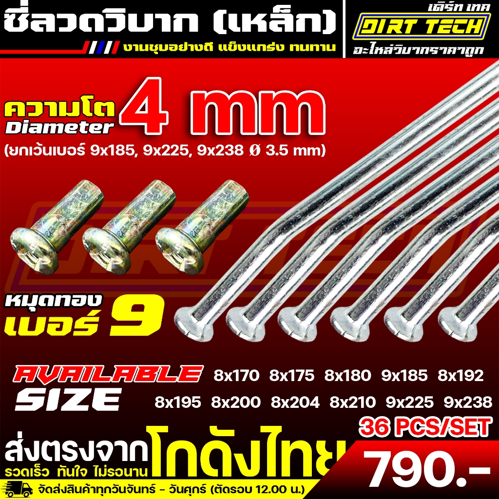 ซี่ลวดวิบาก สำหรับขอบ 16-21 โต 3.5-4.0 mm งานชุบอย่างดี แข็งแกร่ง ทนทาน
