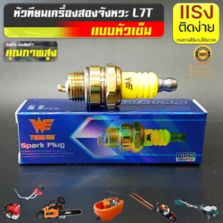 หัวเทียน เครื่องยนต์ 2 จังหวะ L7T หัวเข็ม (Premium) สำหรับเครื่องตัดหญ้า 411 เครื่องพ่นยา 767เลื่อยยนต์ทุกรุ่น ทุกยี่ห้อ
