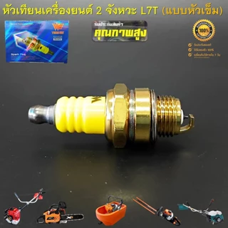 หัวเทียน เครื่องยนต์ 2 จังหวะ L7T หัวเข็ม (Premium) สำหรับเครื่องตัดหญ้า 411 เครื่องพ่นยา 767เลื่อยยนต์ทุกรุ่น ทุกยี่ห้อ