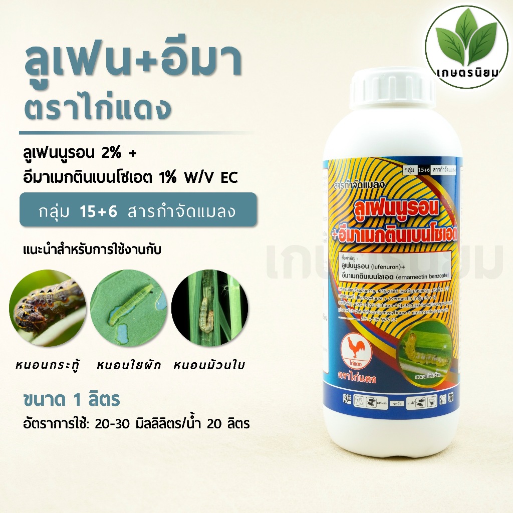 ลูเฟน+อีมา ตราไก่แดง (ลูเฟนนูรอน 2% + อีมาเมกตินเบนโซเอต 1% W/V EC) 1 ลิตร