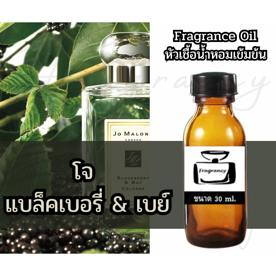 Fragrance OIl หัวน้ำหอมเข้มข้น กลิ่น โจ แบล็คเบอร์รี่ แอนด์ เบย์ (JML Blackberry & Bay) – โปรปัง