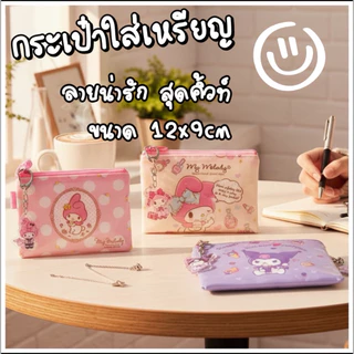กระเป๋าใส่เหรียญ กระเป๋าสตางค์ลายการ์ตูน ใส่บัตร ลายเมโลดี้ Melody พร้อมส่ง มีหลายลายให้เลือก