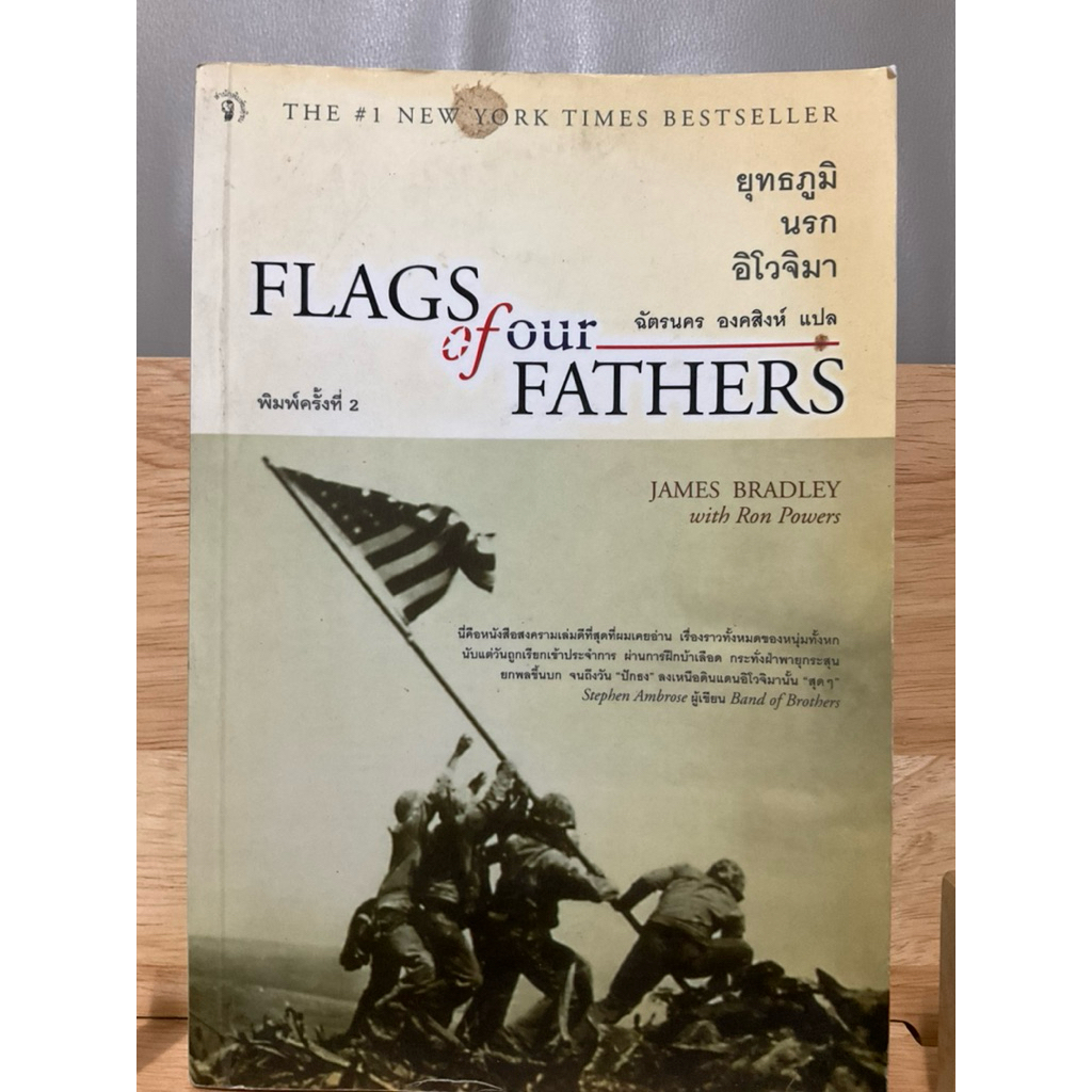 ยุทธภูมินรกอิโวจิมา Flags of Our Fathers เขียนโดย James Beadly with Ron Powers แปลโดย ฉัตรนคร องคสิง