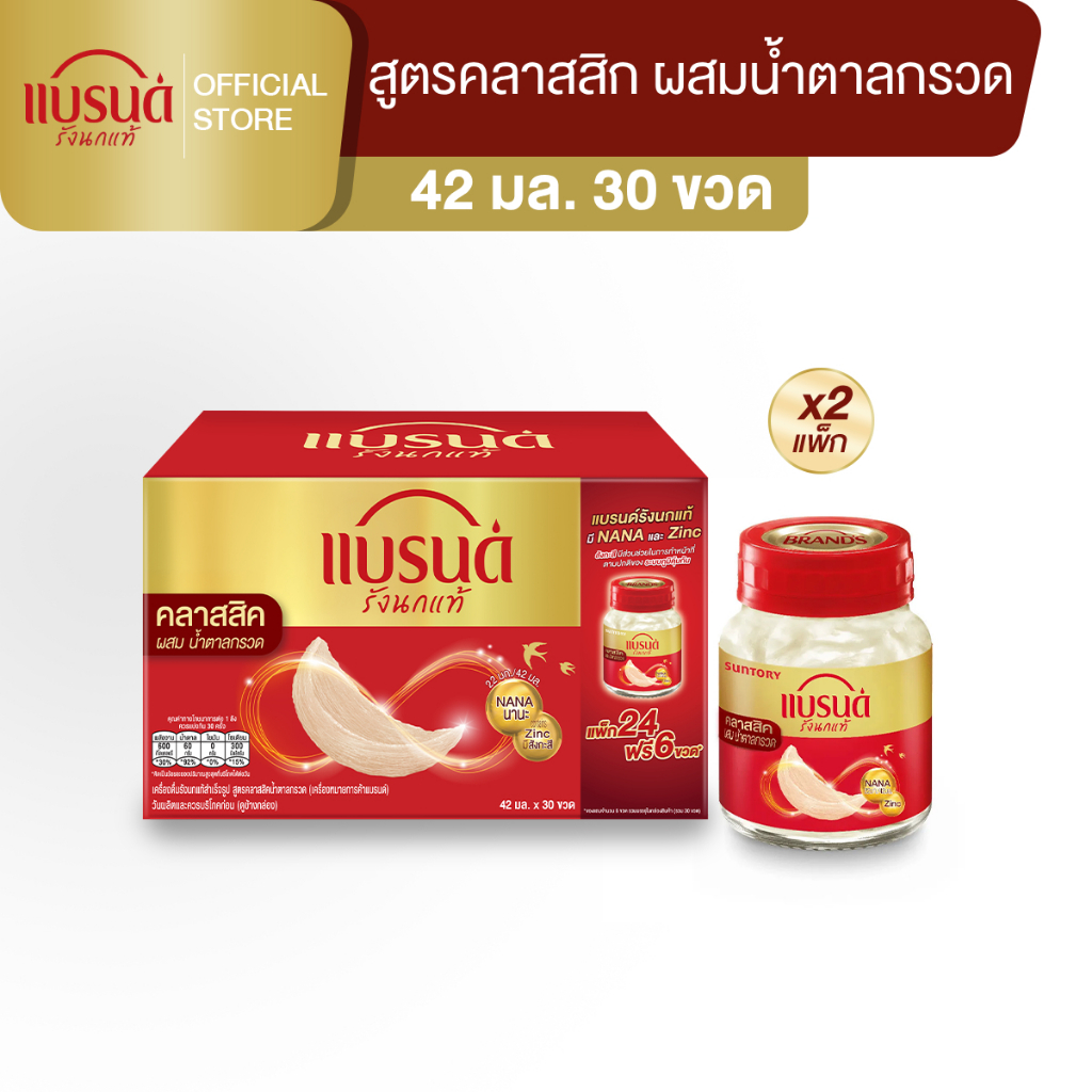 แบรนด์รังนกแท้ สูตรคลาสสิค 42 มล. แพ็ก 30 ขวด  x 2 (60 ขวด)