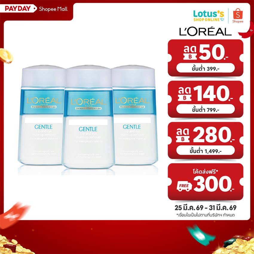 ลอรีอัล เดอร์โม-เอ็กซ์เพอร์ทิส เจนเทิล ลิป แอนด์ อาย เมคอัพ รีมูฟเวอร์ 125 มล.X3 LOREAL DERMO-EXPERT