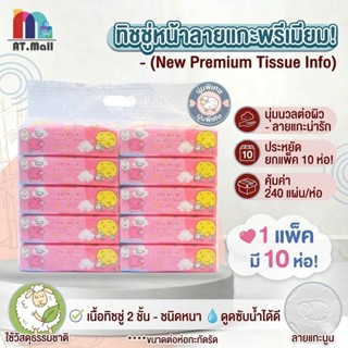 AT.MALL ทิชชู่ ลายแกะพรีเมียม รหัส 240 | ยกหิ้วสุดคุ้ม 10 ห่…