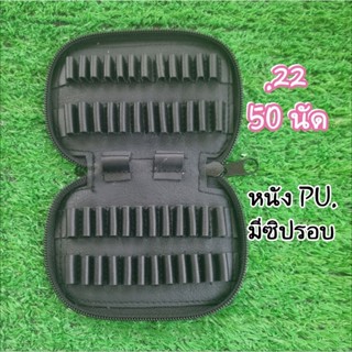 กระเป๋าใส่ลูกกระสุน ซองใส่ลูกกระสุน .22 มีซิปรอบ สะดวกในการพ…