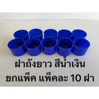ฝาถังน้ำดื่ม PET ฝายาว สีน้ำเงิน ยกแพ็ค (แพ็คละ10ฝา) เฉลี่ยฝาละ 9.5บาท