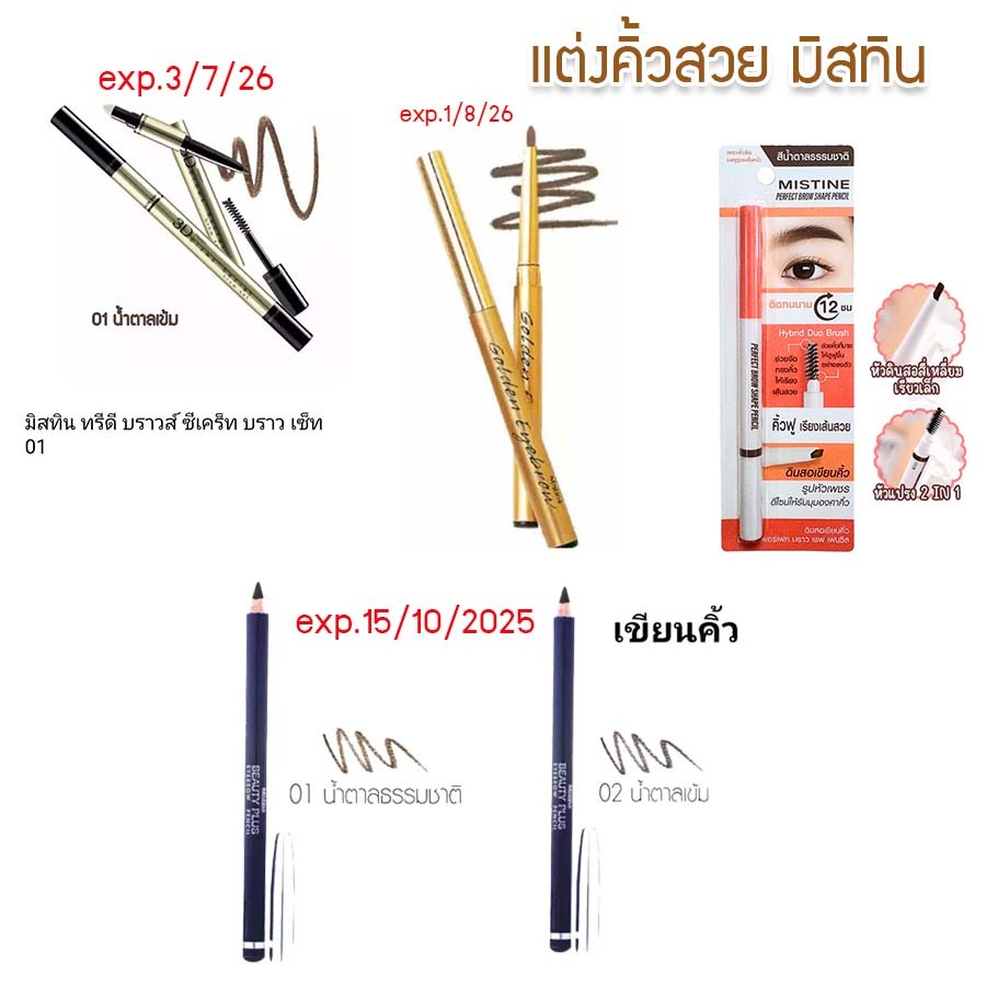 exp.15/10/25 ++พิจารณาก่อนสั่ง++ ดินสอเขียนคิ้ว อายบราว 3D มิสทิน บิวตี้พลัส   โกลเด้น พกพาสะดวก  eyebrow pencil Mistine