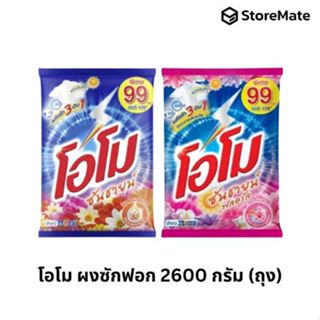 โอโม ผงซักฟอก 2600 กรัม (ถุง)