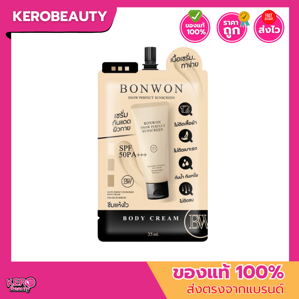 (ซอง) BONWON บอนวอน กันแดดผิวกาย Snow Perfect Sunscreen Bodycream 35 มล.