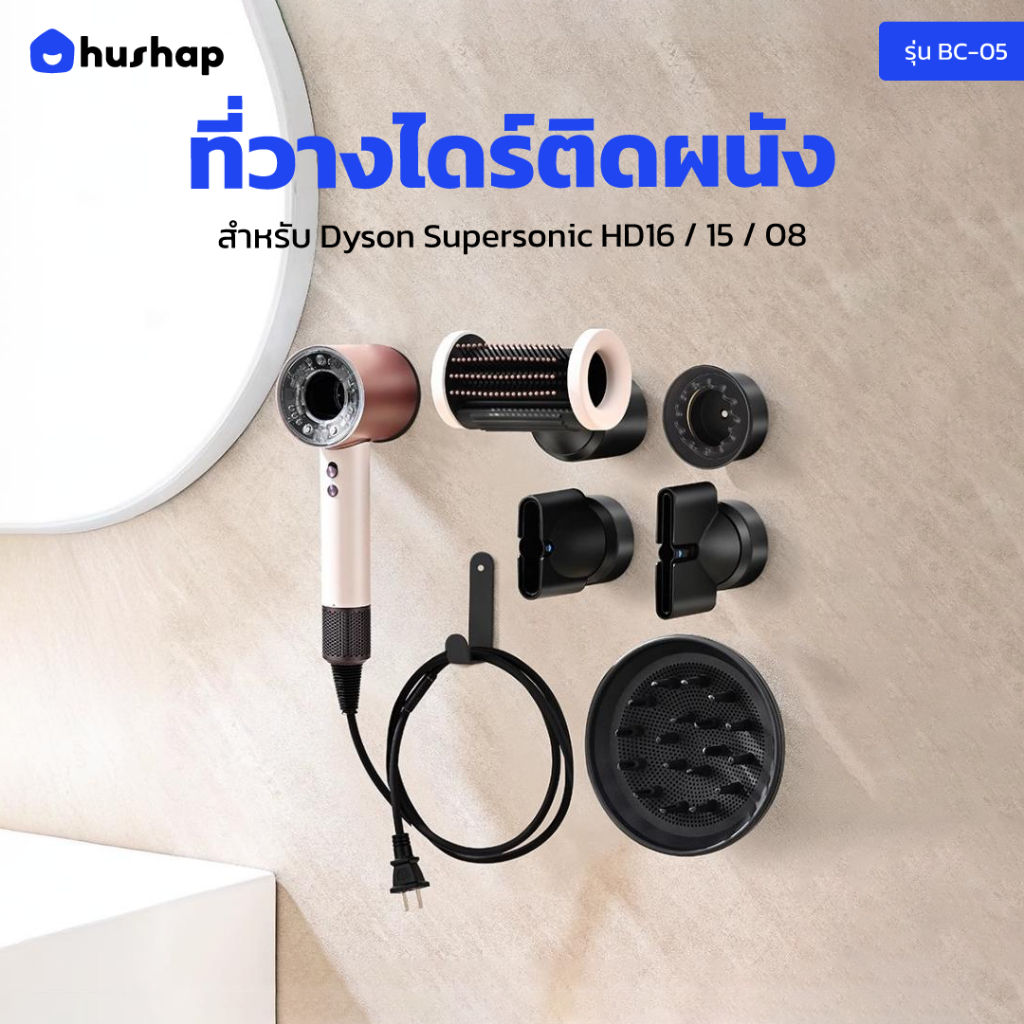 HusHap ที่วางไดร์ติดผนัง รุ่น BC-05 สำหรับ Dyson Supersonic HD08 / HD15 / HD16