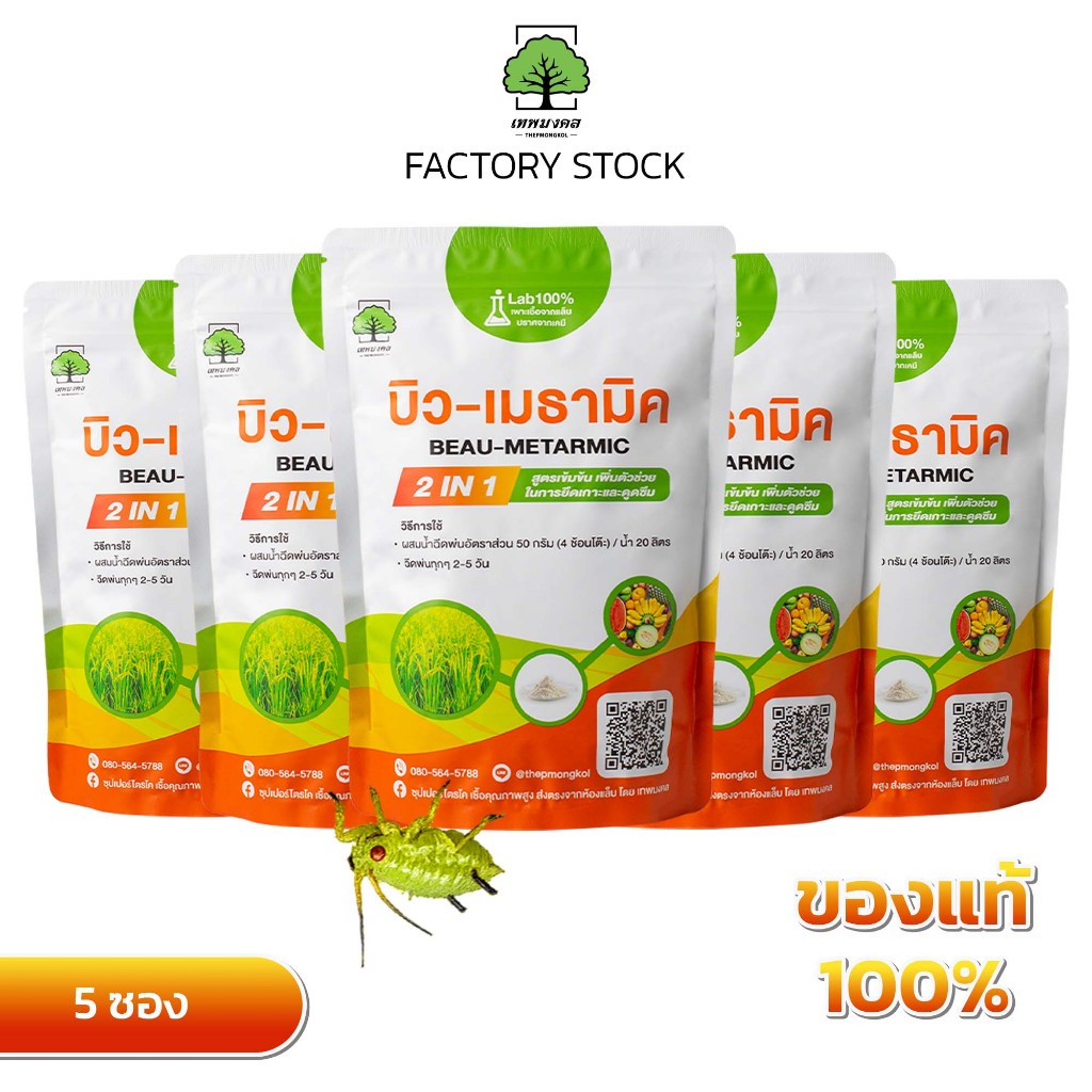 บิว-เมธามิค ตราเทพมงคล แพ็ค 5 ซอง ชนิดผง ขนาด 500 กรัม สูตรเข้มข้นพิเศษ ป้องกัน และกำจัดแมลงศัตรูพืช