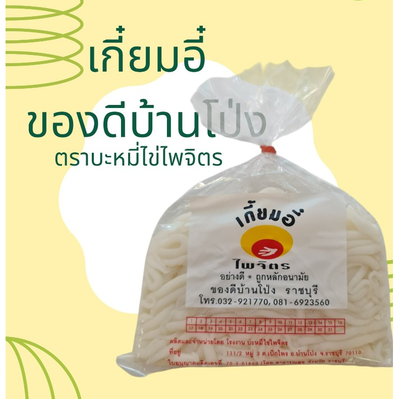 เกี้ยมอี๋ไพจิตร เจ ของแท้ส่งจริงต้องร้านบะหมี่ไข่ไพจิตรค่ะ( 500 กรัม)ชุด 4 ถุง 139฿ช้อปด่วน ก่อนขึ้นราคา