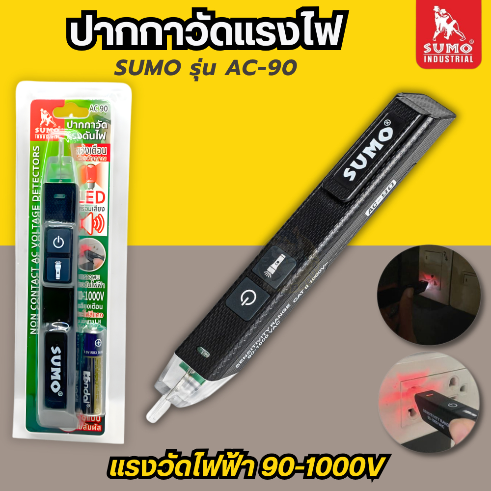 ปากกาวัดแรงดันไฟ SUMO รุ่น AC-90 ตรวจวัดแรงดันไฟ มีไฟแสดงสถานะ เสียงแจ้งเตือนขณะใช้งาน