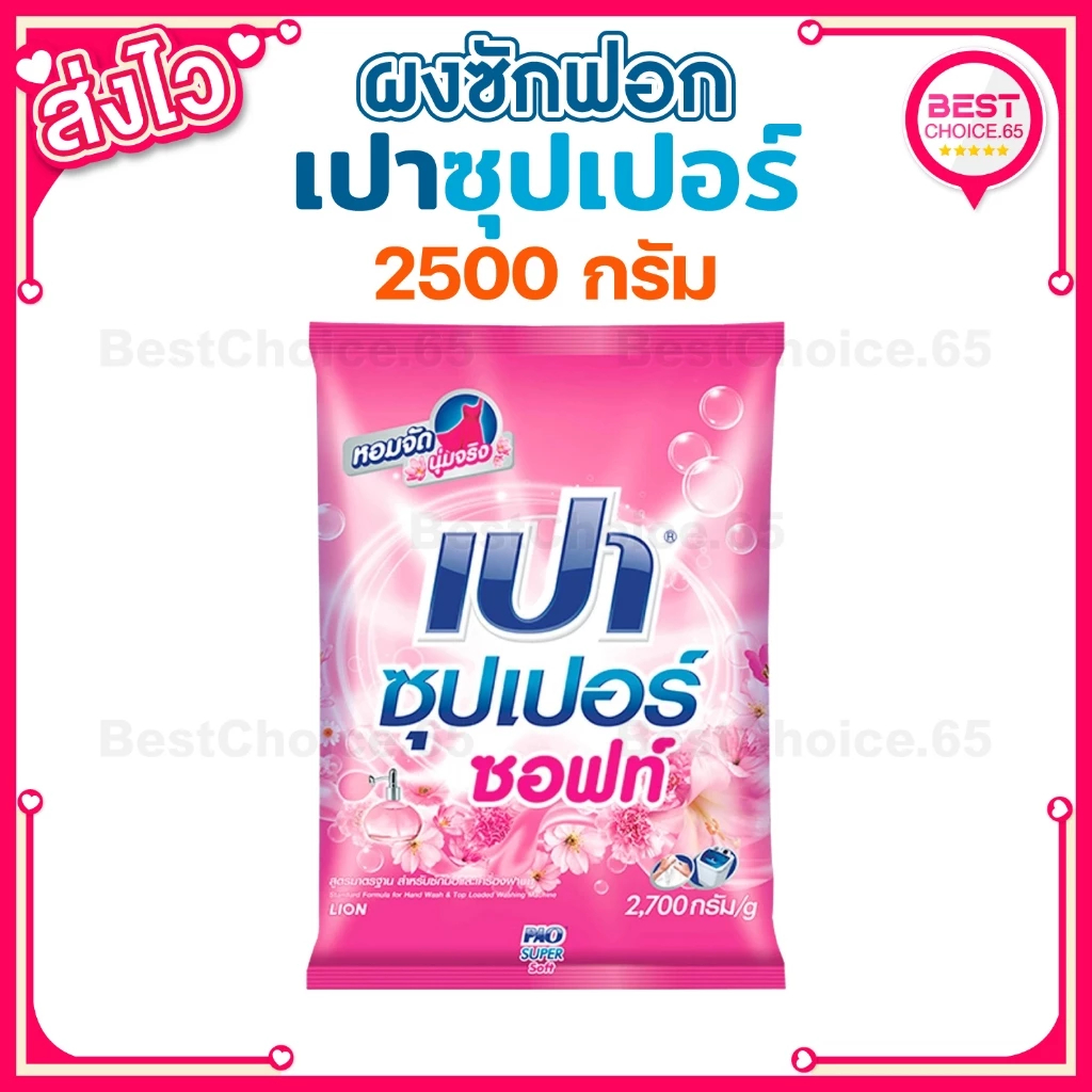 [S] BestChoice.65🔥1ถุง/ 2ถุง🔥 ผงซักฟอก 2500-2600 กรัม โอโม่ซันชายน์ / เปา / แจ๋ว ถุงใหญ่สุดคุ้ม ซักสะอาด ของแท้ 100%