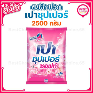 [S] BestChoice.65🔥1ถุง/ 2ถุง🔥ผงซักฟอก 2500-2600 กรัม โอโม่ซั…