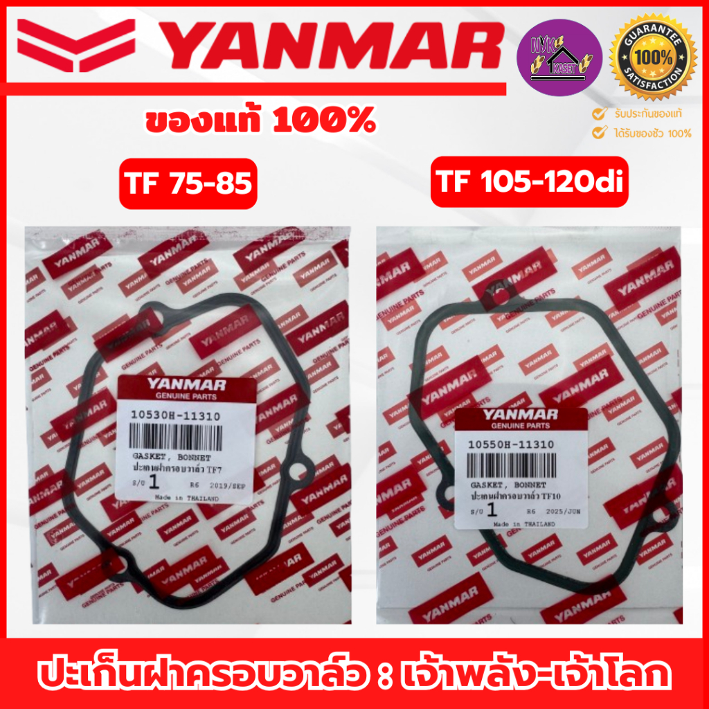 ปะเก็นฝาครอบวาล์ว ยันม่าร์(YANMAR) อะไหล่แท้เบิกศูนย์100% TF 75-120di รุ่น เจ้าพลัง-เจ้าโลก