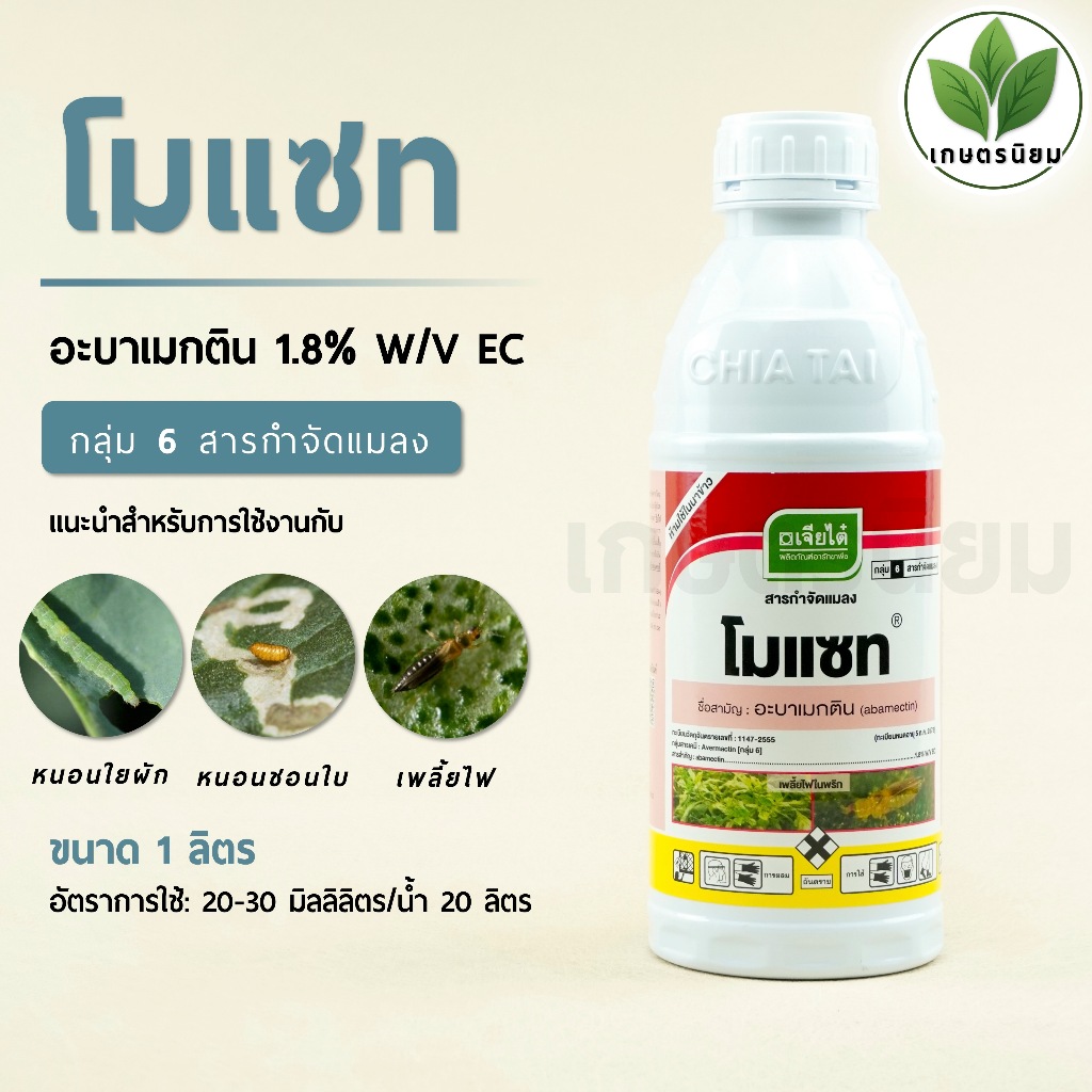 โมแซท ผลิตภัณฑ์จากบริษัทเจียไต๋ (อะบาเมกติน  1.8% W/V EC) 1 ลิตร