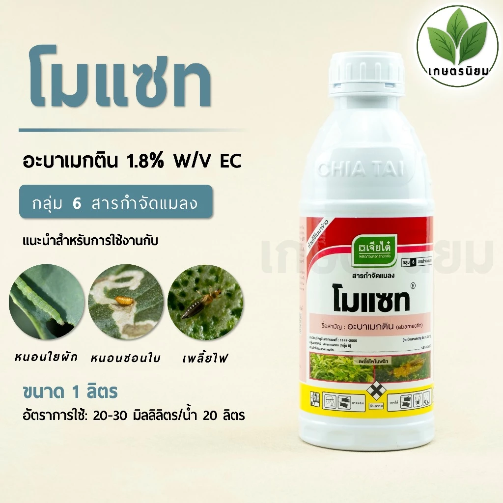 โมแซท ผลิตภัณฑ์จากบริษัทเจียไต๋ (อะบาเมกติน 1.8% W/V EC) 1 ลิตร