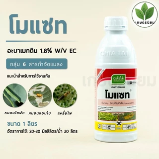 โมแซท ผลิตภัณฑ์จากบริษัทเจียไต๋ (อะบาเมกติน 1.8% W/V EC) 1 ลิตร
