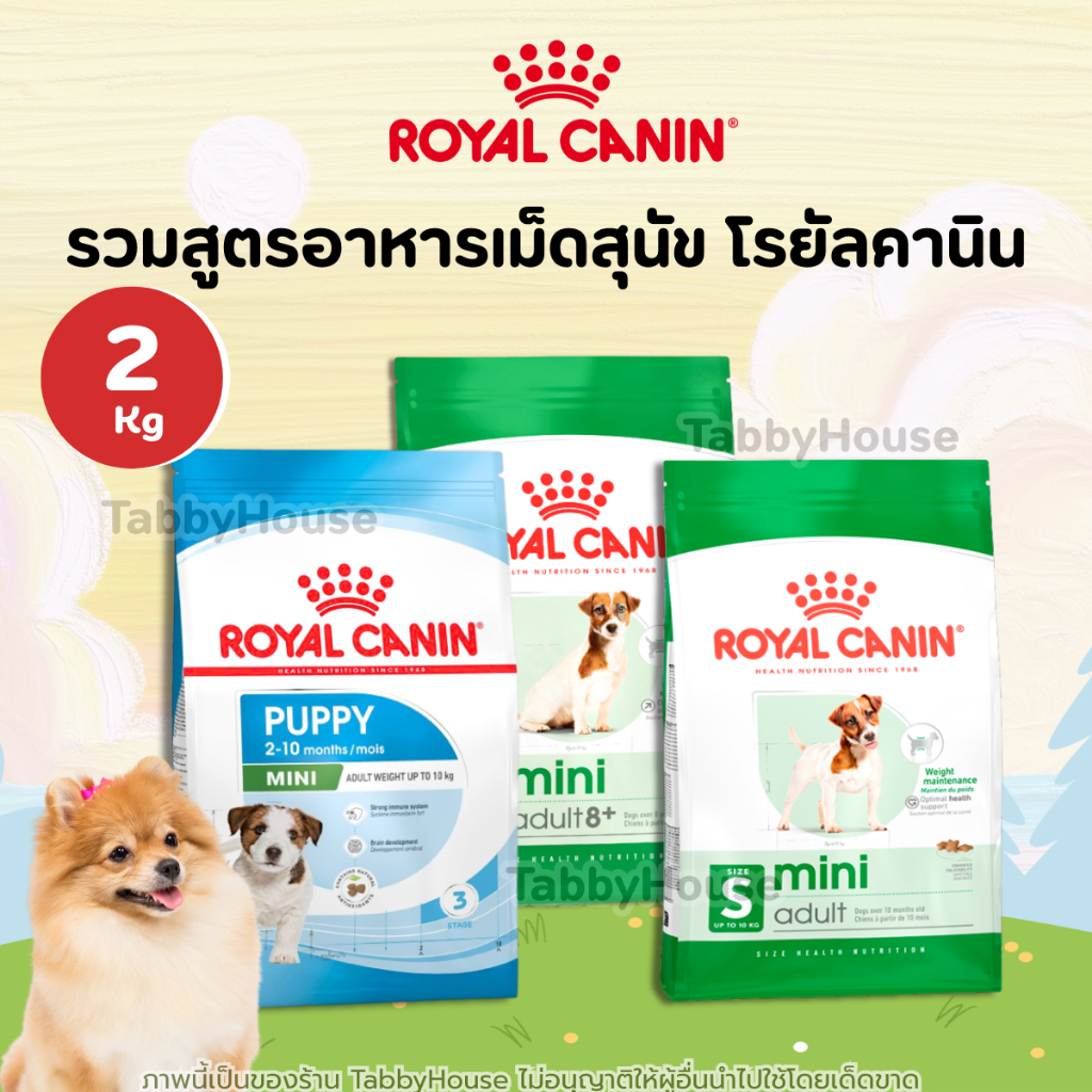 [2kg] Royal Canin อาหารสำหรับสุนัขแบบเม็ด โรยัลคานิน ขนาด 2กิโลกรัม อาหารสุนัขเกรดพรีเมียม สูตรพิเศษ
